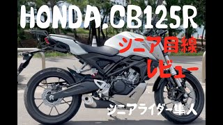 試乗「ホンダHONDA,CB125Rを62歳シニア目線でレビュー」モトブログ