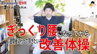 『ぎっくり腰』になって2週間以降にやるべき改善体操を解説【長野市の整体Zen繕】