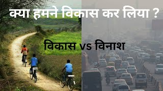 विकास और विनाश क्या है ? - प्रदूषण, बीमारियां, चिंता आदि #Vikas #Development #Sustainable #प्रगति