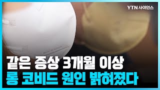 [과학뉴스] 코로나19 후유증 오래 가는 사람...이게 원인이었네! / 23.07.24