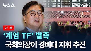 [단독]‘계엄 TF’ 발족…국회의장이 경비대 지휘 추진 / 채널A / 뉴스A