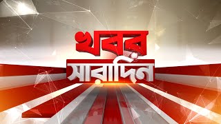 Khabar Saradin | LIVE | এই মুহূর্তের গুরুত্বপূর্ণ আপডেটস | Bangla News | Zee 24 Ghanta Live