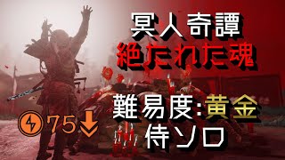 【冥人奇譚】黄金 絶たれた魂 侍ソロ攻略 武具の気80以下（行善の巻物・鬼の宝の場所などの解説あり）【ゴーストオブツシマ｜マルチ】