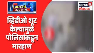 व्हिडीओ शूट केल्यानं रागाच्या भरात मारहाण | Baatmi Ani Barach Kahi | News18 Lokmat | May 27, 2021