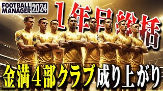 金満社長に買収された4部クラブ、激動の1年がここに完結【Football Manager 2024】#05