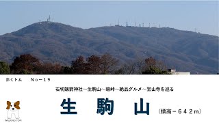 １９　【生駒山】 石切神社～辻子谷コース～生駒山頂～暗峠～ラッキーガーデン～宝山寺