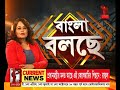 বাংলা বলছে bangla bolche আদানি কাণ্ডে ফাঁসবে কে