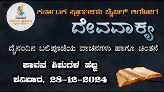 ದೇವವಾಕ್ಯ (ಬಲಿಪೂಜೆಯ ವಾಚನಗಳು \u0026 ಚಿಂತನೆ)