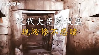 遼代大臣墓被盜慘劇！墓葬遭到洗劫，現場驚心動魄！真實紀錄片 #古董 #開棺 #古墓 #考古發現 #考古