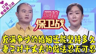 爱情保卫战 20210406：充满争吵的婚姻还能坚持多久 妻子对于丈夫的做法忍无可忍