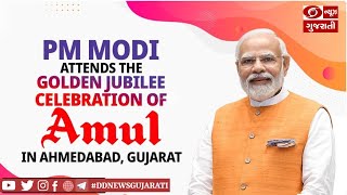 PM મોદી અમદાવાદ, ગુજરાતમાં GCMMFની સુવર્ણ જયંતિ ઉજવણીમાં આપશે હાજરી