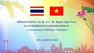 พิธีต้อนรับนายเหวียน ซวน ฟุก (H.E. Mr. Nguyen Xuan Phuc) ประธานาธิบดีแห่งสาธารณรัฐสังคมนิยมเวียดนาม