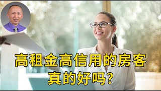 房租高信用高的房客真的好吗？【翔哥说房产】