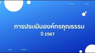 การประเมินองค์กรคุณธรรม กองการเจ้าหน้าที่ ปี พ.ศ. 2567