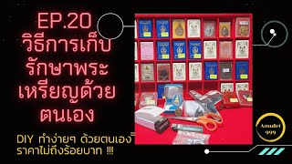 Ep.20 วิธีการเก็บรักษาพระเหรียญ ด้วยตนเอง  DIY ทำง่ายๆ ราคาไม่ถึง100บาท!!! ลองทำดูกันครับ