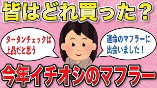 【有益スレ】今年のマフラー🧣【がるちゃんまとめ】