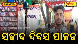 ସହୀଦ ଦିବସ ପାଳନ || Balangir