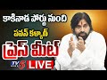 LIVE : AP Deputy CM Pawan Kalyan Press Meet | Kakinada Port || TV5 News