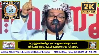 മറ്റുള്ളവർക്ക് ഉപദ്രവം ഉണ്ടാക്കുന്നവർ തീർച്ചയായും കേൾക്കേണ്ട ഒരു വിഷയം[Usthad Simsarul Haq Hudavi]