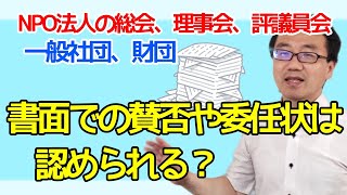 総会、理事会、評議員会で、書面やメールでの議決権行使や委任状は認められるのか？