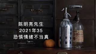 陈明亮2021年35 ｜那些“很糟糕很不堪很垃圾”通通都是思想念头在唠叨在欺骗。思想念头就像 一个唠叨不停的老婆子，在房间的一角不停的唠叨，你要去相信这位老婆子的唠叨吗?她唠叨的话没 有一句是真相。