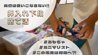 【捨て活】ついに完結?!廊下押入れ収納下段編〜使いづらい奥行きは活かさない〜/おもちゃ断捨離/見直し/パート主婦