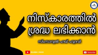 നിസ്കാരത്തിൽ ശ്രദ്ധ ലഭിക്കാൻ |SIMSARUL HAQ HUDAVI 2020| [Islamic voice malayalam]