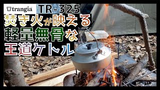 【trangia】ソロ使用に最適の王道ケトルを試してみた