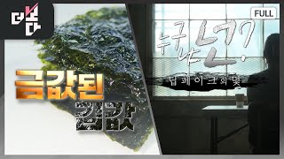 금값된 김값 / 누구냐 넌? 딥페이크의 덫 | 더 보다 17회 (KBS 2024. 6. 23)