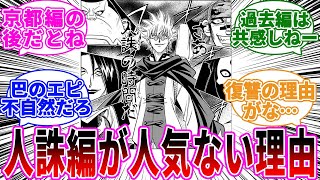 人誅編の評価が低すぎるwに対する読者の反応【るろうに剣心】