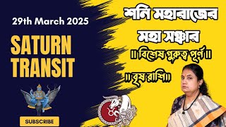 29th March 2025 || শনি মহারাজের মহাসঞ্চার বিশেষ গুরুত্ব পূর্ণ || বৃষ (Taurus) রাশির ওপর প্রভাব ।।