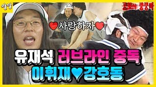 공포의 쿵쿵따 #15 [유재석의 러브게임 ]