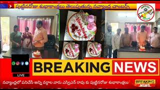 విష్ యూ వెరీ హ్యాపీ బర్త్డే నవ్యాంధ్ర ఫిలిం చాంబర్ చైర్మన్ ప్రొడ్యూసర్ ఎస్విఎన్ రావు గారు