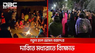 মধ্যরাতে উপাচার্য ভবনের সামনে জাবি শিক্ষার্থীরা | DBC NEWS