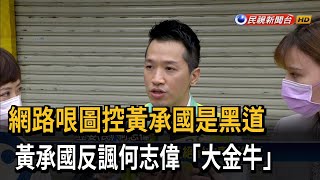 哏圖控黃承國是黑道 黃承國反諷何志偉「大金牛」－民視台語新聞