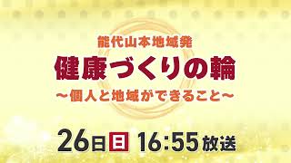 【能代山本地域発 健康づくりの輪〜個人と地域ができること〜】2025年1月26日(日)放送