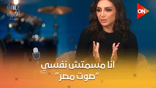 كلمة أخيرة - أنغام: أنا مش هسجل لقب \