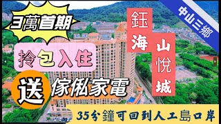 中山三鄉【鈺海山悅城】3萬首期領包入住，無睇錯啊！家私電器配齊，現樓即買即辦證，10分鐘可到雅居樂車站，直返香港