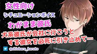 【女性向け/ASMR】会社に行こうとする彼女を必死に引き止める犬系彼氏【Binaural】