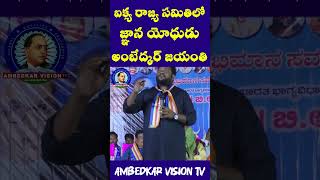 ఐక్యరాజ్య సమితిలో జ్ఞాన యోధుడు అంబేద్కర్ జయంతి|| Renjarla Rajesh Latest Speech || Ambedkar Vision TV