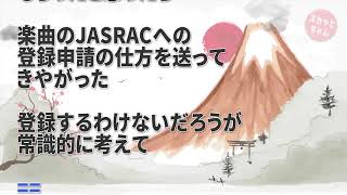 JASRAC「店でBGM流してますよね？著作権料払が発生します」俺「俺が作った曲だし自分の店以外では一切公開してませんよ」JAS「それでも払わないといけません！義務です！」→しつこ