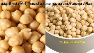 How to boil chickpeas fast | Boil chickpeas quickly and easily without soaking overnight. What kind of relationship is Chhole?