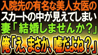 【感動する話】俺が入院している病院に勤務する美人女医のスカートが見えたら突然、妻「結婚してくれるのかしら？」俺「まさか...嘘だよね!_」【馴れ初め】