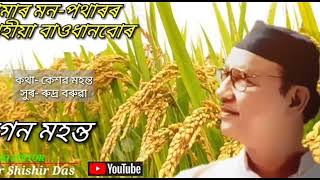 আমাৰ মন-পথাৰৰ লহপহীয়া বাওধানবোৰ ৷৷ amar mon-potharor ৷৷ singer- Khagen Mahanta