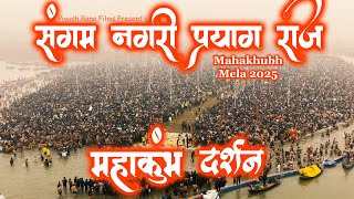 Om Namah Shivay Dhun | Prayagraj Mahakumbh  Darshan | kumbh mela 2025