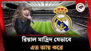 কীভাবে বিলিয়নার ক্লাব হলো রিয়াল মাদ্রিদ? | Billionaires Club | Real Madrid | Kalbela