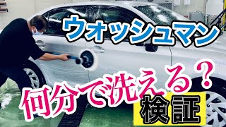 ［検証］ウォッシュマン、ひとりで何分で洗える？　挑戦者はナナオさん