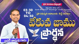 🛑🅻🅸🆅🅴 𝟎𝟓-𝟎𝟐-𝟐𝟓 | ఉదయకాల ప్రార్ధన | 𝐌𝐨𝐫𝐧𝐢𝐧𝐠 𝐏𝐫𝐚𝐲𝐞𝐫 | 𝑩𝒓𝒐.𝑱𝒐𝒔𝒉𝒖𝒂 | 𝐽𝑒𝑠𝑢𝑠-𝐴𝑙𝑚𝑖𝑔𝒉𝑡𝑦 𝐺𝑜𝑑 𝑀𝑖𝑛𝑖𝑠𝑡𝑟𝑖𝑒𝑠