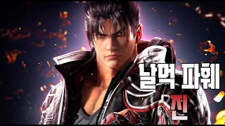 남편 노말진(화랑,샤오유의) 날먹파훼 필수 딜레이캐치 Tekken8 Jin breakdown punishment