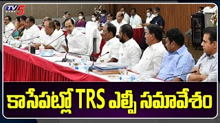 కాసేపట్లో టీఆర్ఎస్ ఎల్పీ సమావేశం CM KCR To Chair TRS LP Meeting || TV5 News Digital